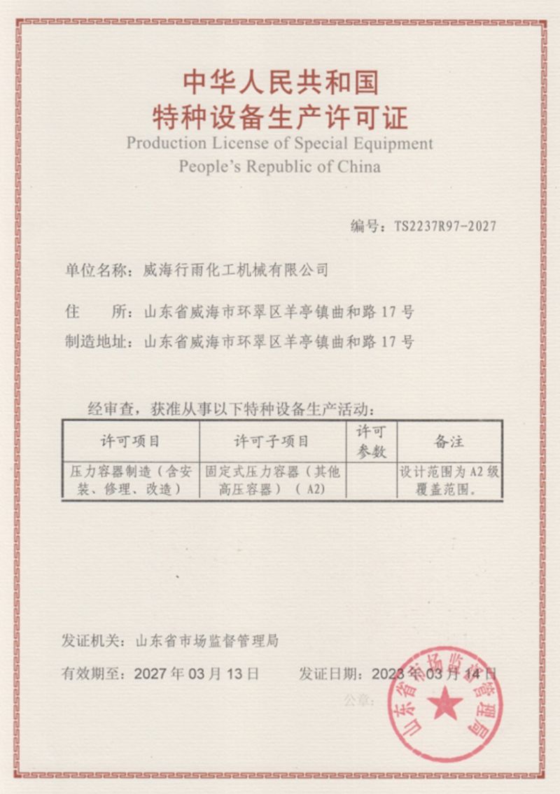 特種設備生產許可證